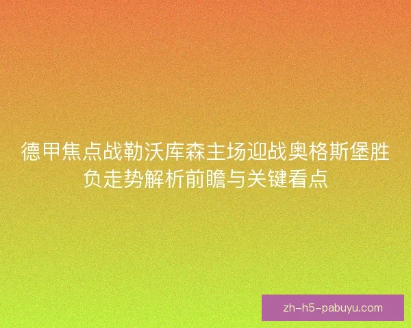 德甲焦点战勒沃库森主场迎战奥格斯堡胜负走势解析前瞻与关键看点